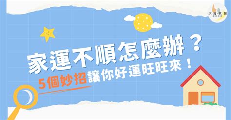 家運不好怎麼辦|【家運不好怎麼辦】家運不順？快照5招超簡單改運法！